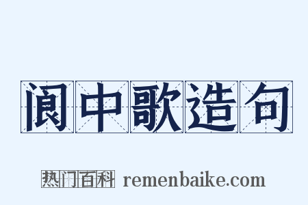 阆中歌造句是什么意思的图片